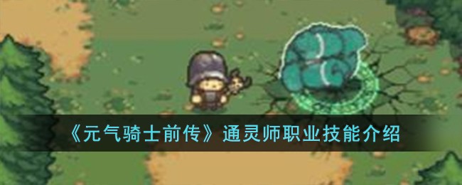 《元气骑士前传》通灵师职业技能介绍