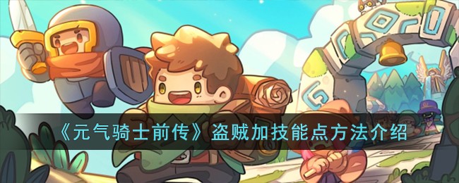 《元气骑士前传》盗贼加技能点方法介绍