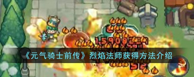 《元气骑士前传》烈焰法师获得方法介绍