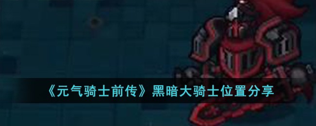《元气骑士前传》黑暗大骑士位置分享