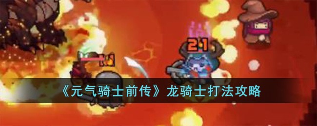 《元气骑士前传》龙骑士打法攻略
