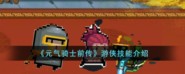 《元气骑士前传》游侠技能介绍