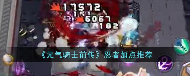 《元气骑士前传》忍者加点推荐