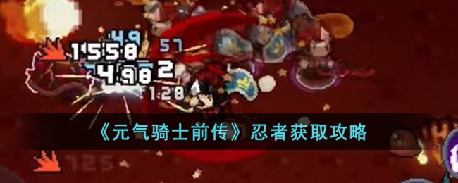 《元气骑士前传》忍者获取攻略