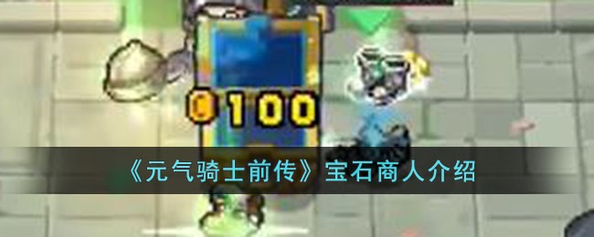 《元气骑士前传》宝石商人介绍