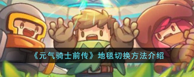 《元气骑士前传》地毯切换方法介绍