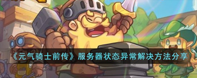 《元气骑士前传》服务器状态异常解决方法分享