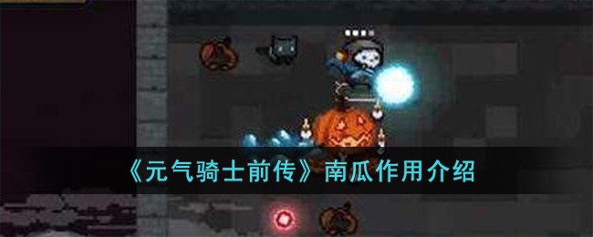 《元气骑士前传》南瓜作用介绍