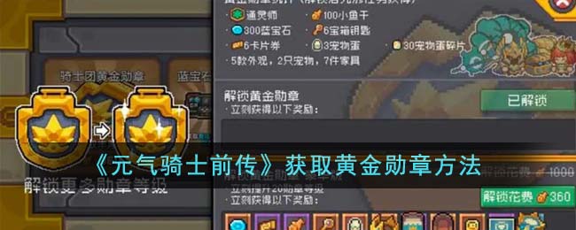 《元气骑士前传》获取黄金勋章方法