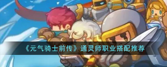 《元气骑士前传》通灵师职业搭配推荐