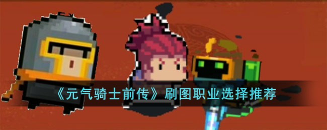 《元气骑士前传》刷图职业选择推荐