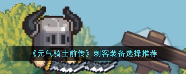 《元气骑士前传》刺客装备选择推荐