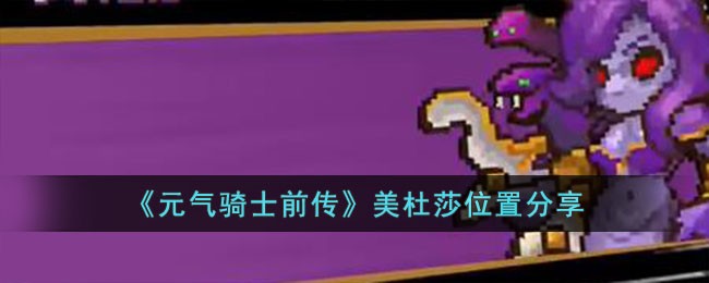 《元气骑士前传》美杜莎位置分享