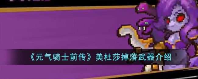 《元气骑士前传》美杜莎掉落武器介绍