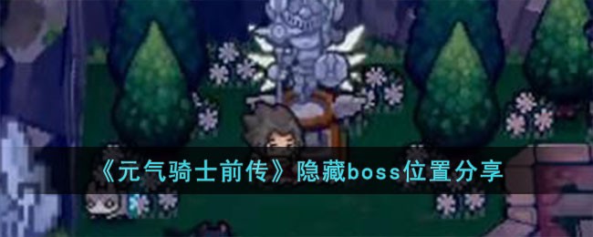 《元气骑士前传》隐藏boss位置分享