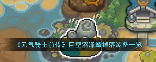 《元气骑士前传》巨型沼泽螺掉落装备一览