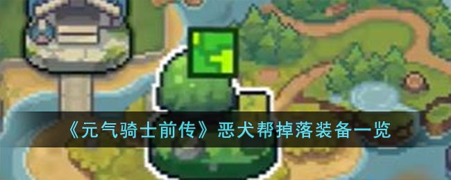 《元气骑士前传》恶犬帮掉落装备一览