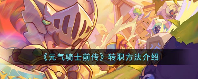 《元气骑士前传》转职方法介绍