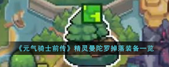 《元气骑士前传》精灵曼陀罗掉落装备一览