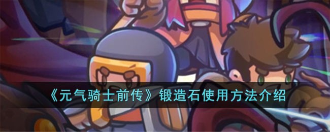 《元气骑士前传》锻造石使用方法介绍