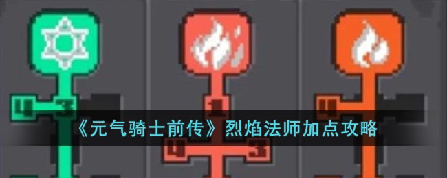 《元气骑士前传》烈焰法师加点攻略