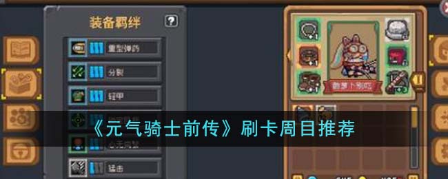 《元气骑士前传》刷卡周目推荐