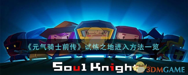 《元气骑士前传》试炼之地进入方法一览