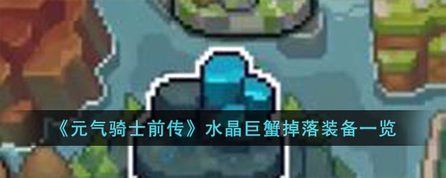 《元气骑士前传》水晶巨蟹掉落装备一览