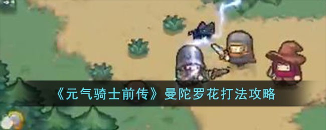 《元气骑士前传》曼陀罗花打法攻略
