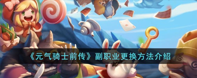 《元气骑士前传》副职业更换方法介绍