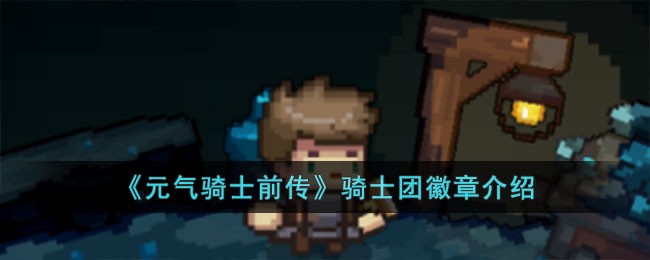 《元气骑士前传》骑士团徽章介绍