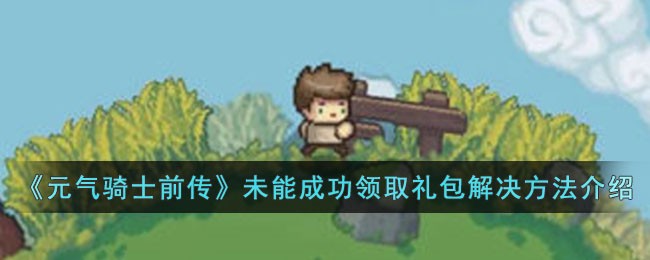 《元气骑士前传》未能成功领取礼包解决方法介绍