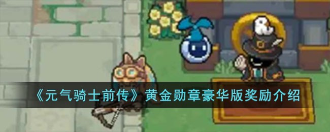 《元气骑士前传》黄金勋章豪华版奖励介绍
