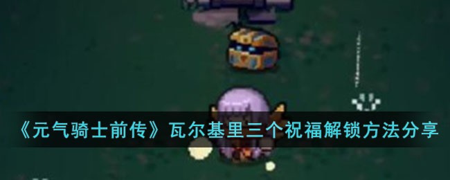 《元气骑士前传》瓦尔基里三个祝福解锁方法分享