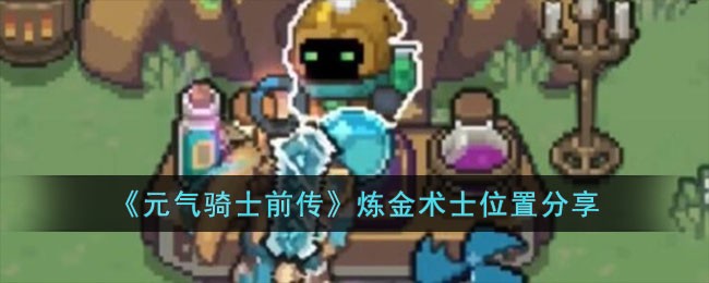 《元气骑士前传》炼金术士位置分享
