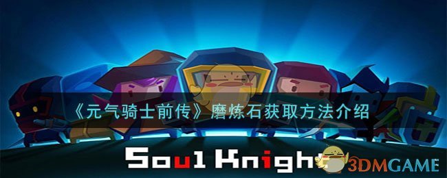 《元气骑士前传》磨炼石获取方法介绍