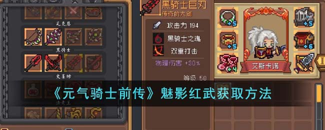 《元气骑士前传》魅影红武获取方法