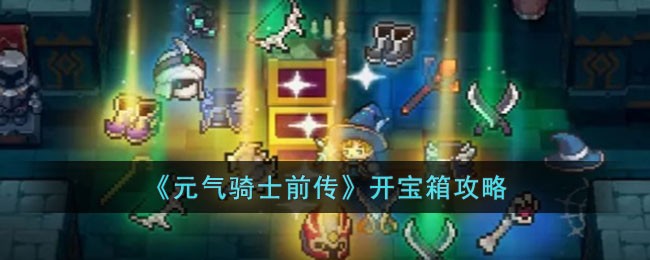 《元气骑士前传》开宝箱攻略