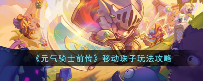 《元气骑士前传》移动珠子玩法攻略