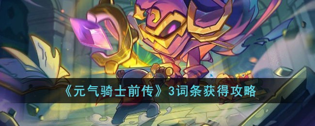 《元气骑士前传》3词条获得攻略