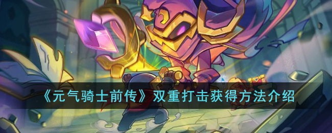 《元气骑士前传》双重打击获得方法介绍