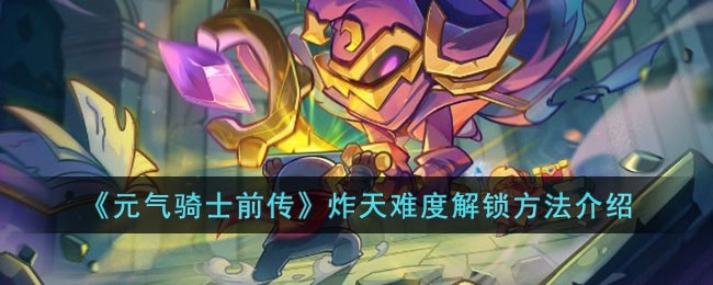 《元气骑士前传》炸天难度解锁方法介绍