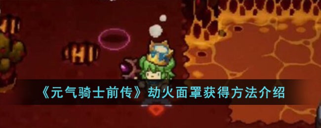 《元气骑士前传》劫火面罩获得方法介绍