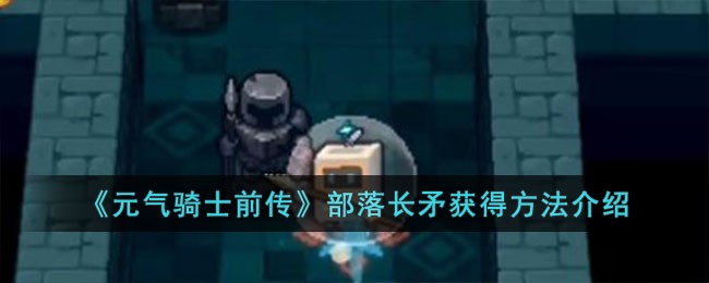 《元气骑士前传》部落长矛获得方法介绍
