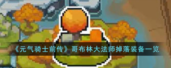 《元气骑士前传》哥布林大法师掉落装备一览