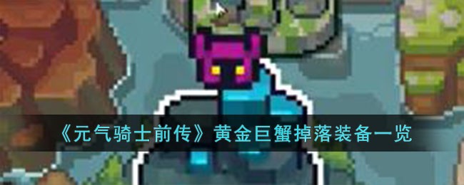 《元气骑士前传》黄金巨蟹掉落装备一览