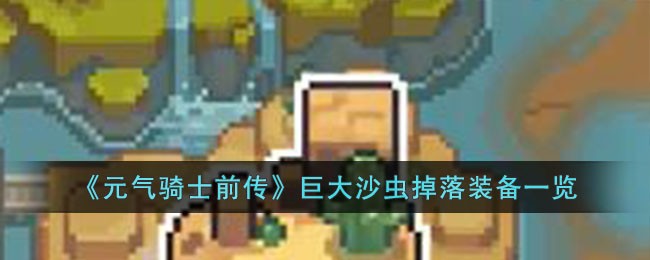 《元气骑士前传》巨大沙虫掉落装备一览