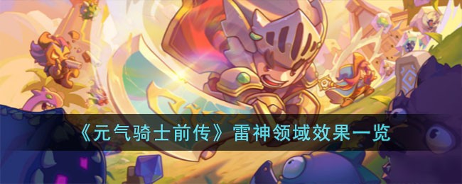 《元气骑士前传》雷神领域效果一览