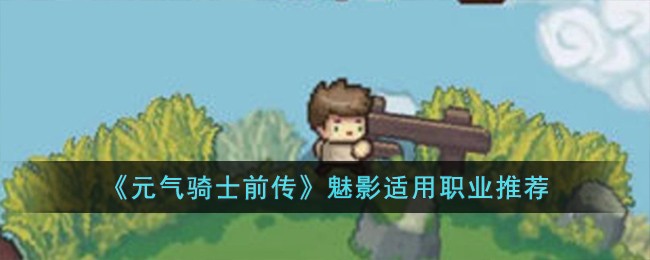 《元气骑士前传》魅影适用职业推荐