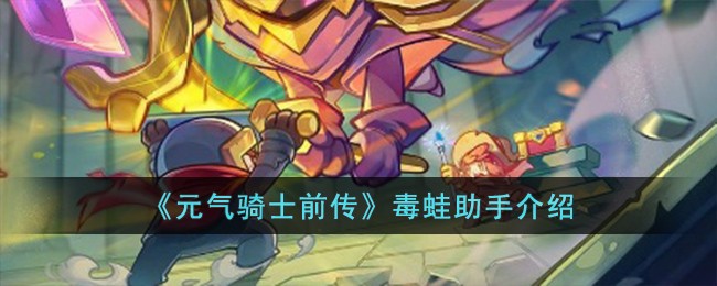 《元气骑士前传》毒蛙助手介绍